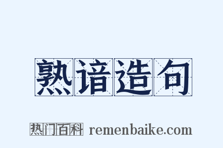 熟谙造句是什么意思的图片